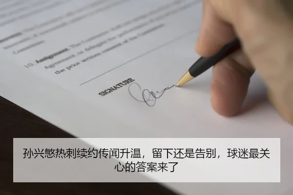 孙兴慜热刺续约传闻升温，留下还是告别，球迷最关心的答案来了